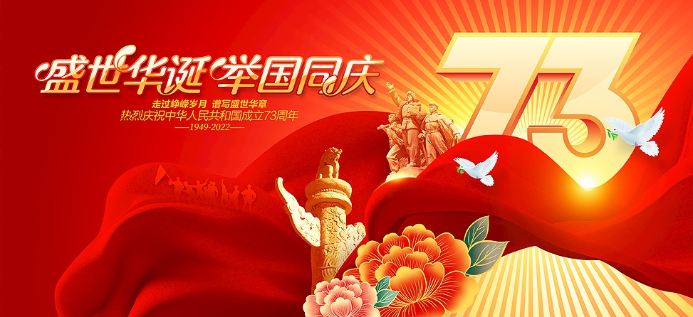 2022年三荣部品国庆假期放假通知
